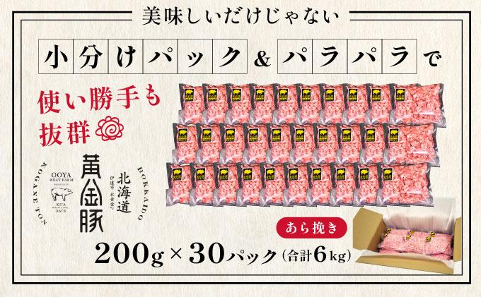 ＜黄金豚＞ブランドポーク 北海道 豚ひき肉 あら挽き 200g 30パック 計6kg | 伊達産 黄金豚 三元豚 ミンチ 挽肉 お肉 小分け ハンバーグ 餃子 カレー 大矢 オオヤミート 冷凍 送料無料