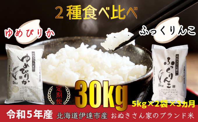 ◆ R6年産 定期便 3ヶ月 ◆ JGAP認証【おぬきさん家のお米】2種食べ比べ計10kg≪北海道伊達産≫