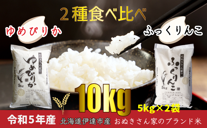 ◆ R6年産 ◆ JGAP認証【おぬきさん家のお米】2種食べ比べ計10kg≪北海道伊達産≫