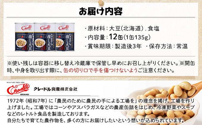 [5525-1207]なまら推し大豆 12缶 大豆のドライパック 缶 北海道産 苫小牧 広域 缶詰 長期保存可 常温 非常食