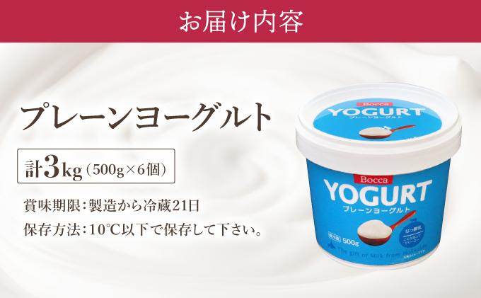 [5525-1206]北海道 牧家 Bocca ヨーグルト 500g 6個 計3.0kg 生乳 ミルク 練乳 濃厚 デザート スイーツ おやつ 乳製品 冷蔵
