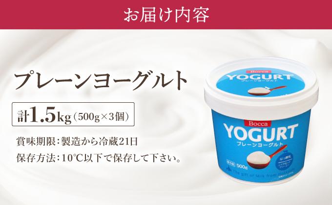 [5525-1205]北海道 牧家 Bocca ヨーグルト 500g 3個 計1.5kg 生乳 ミルク 練乳 濃厚 デザート スイーツ おやつ 乳製品 冷蔵