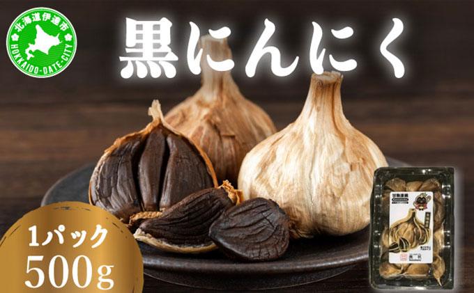 黒 にんにく 500g 北海道 伊達 熟成 自然食品