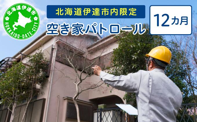 ◆北海道伊達市内限定◆  空き家 パトロール 12カ月