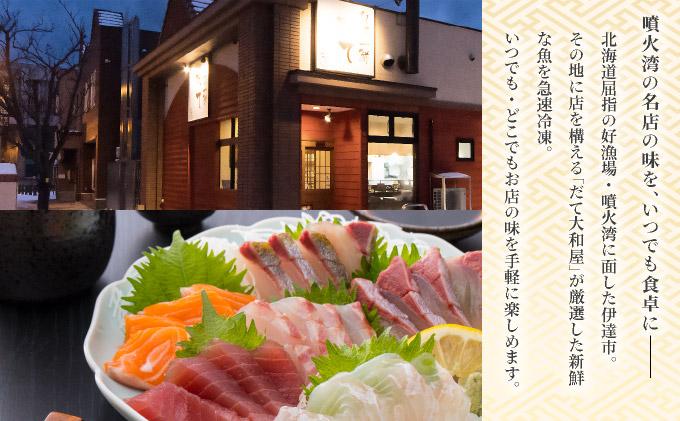 噴火湾そのまんま ギフトセット(3種各1箱)　旬菜一鮮 だて大和屋 厳選 魚介 海鮮 刺身 刺し身 小分け 新鮮 魚介類 魚貝類 加工食品 贈答 ギフト 贈り物 ご褒美