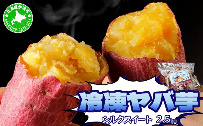 【2026年3月以降配送】焼き芋 冷凍 ヤバ芋（シルクスイート）500g×5 計2.5kg