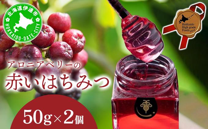 北海道 伊達大滝産 アロニア ベリー 赤い はちみつ 50g×2 国産 ハチミツ 蜂蜜 ハニー 赤はちみつ スーパーフード 北のハイグレード食品 ギフト 花カフェアイバレー 送料無料