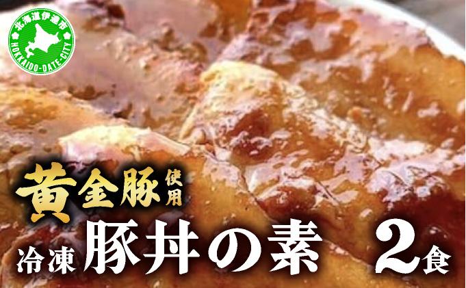 北海道 冷凍 豚丼 のもと 黄金豚 2食分 小分け レンジ調理