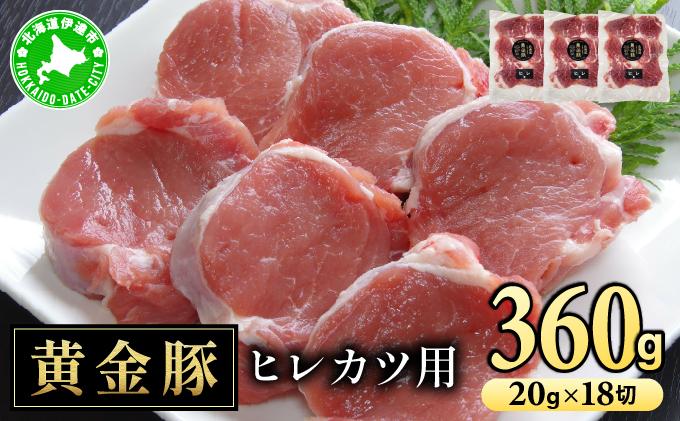 北海道 伊達 黄金豚 ヒレカツ用 120g×3パック（計360g）小分け 真空 お肉 豚肉 ひれかつ