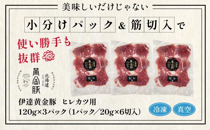 北海道 伊達 黄金豚 ヒレカツ用 120g×3パック（計360g）小分け 真空 お肉 豚肉 ひれかつ