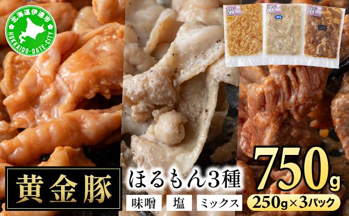 北海道 伊達 黄金豚 ほるもん 3種 セット 各250g×1パック（計750g） 焼肉 BBQ お花見 キャンプ お肉 豚肉 真空 ホルモン