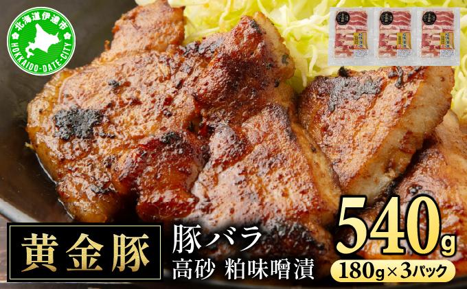 北海道 伊達 黄金豚 バラ 高砂 粕味噌漬 180g×3パック（計540g） 小分け 真空 お肉 豚肉