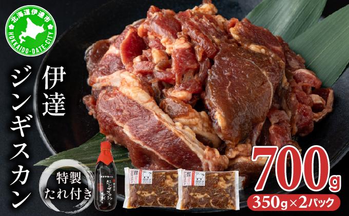 北海道 伊達 味付 ジンギスカン 350g×2パック（計700g）　特製 たれ セット 焼肉 BBQ お花見 キャンプ  お肉 羊肉 ラム