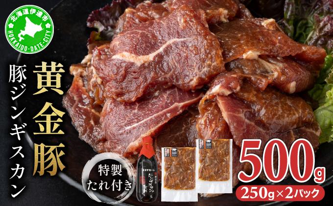 北海道 伊達 黄金豚 ジンギスカン 250g×2パック（計500g） 特製 たれ セット 焼肉 BBQ お花見 キャンプ お肉 豚肉