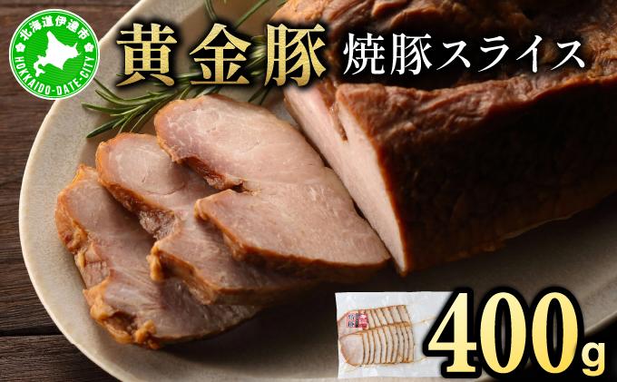 北海道 伊達 黄金豚 焼豚 スライス 400g×1パック｜小分け 真空 お肉 豚肉 サラダ パーティー おつまみ
