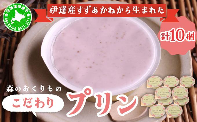 北海道産 ストロベリー ミルク プリン 10個 森のおくりもの プリン いちご イチゴ 苺 ストロベリー 牧家 Bocca だて牛乳 ミルク 牛乳 すずあかね お菓子 おやつ スイーツ デザート いちごみるく 規格外 常温 送料無料