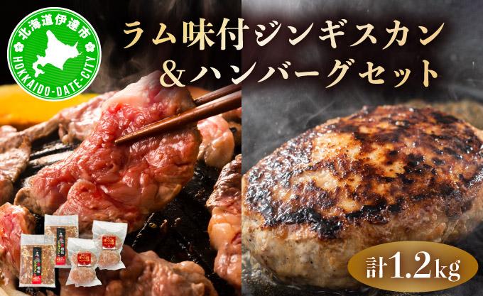 特製 ラム 味付 ジンギスカン 600g ハンバーグ 150g 4個 セット 計1.2kg