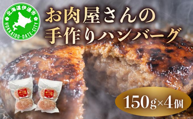 お肉屋さんの 手作り ハンバーグ 150g 4個 セット 計600g 合挽 牛肉 豚肉