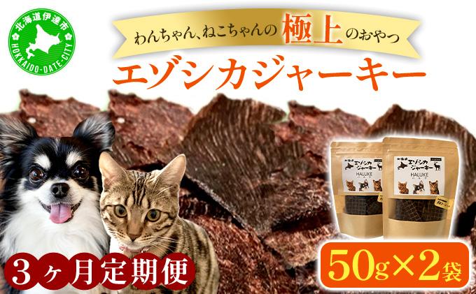 3ヵ月連続お届け 北海道エゾシカジャーキー50g×2袋 北海道産 国産 無添加 犬用ジャーキー 犬のおやつ 猫用ジャーキー 猫のおやつ ペットフード 鹿肉ジャーキー