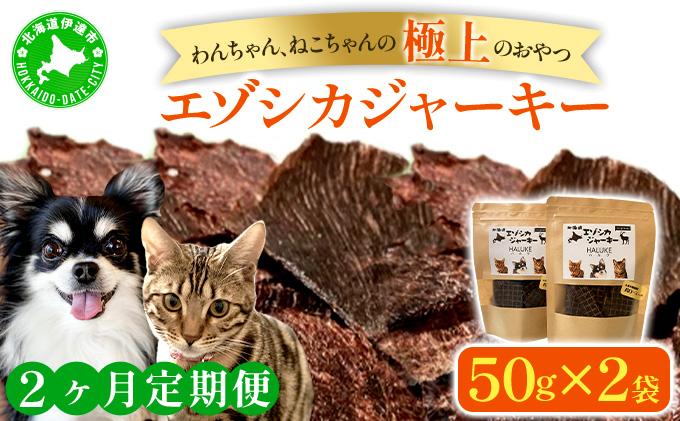 2ヵ月連続お届け 北海道エゾシカジャーキー50g×2袋 北海道産 国産 無添加 犬用ジャーキー 犬のおやつ 猫用ジャーキー 猫のおやつ ペットフード 鹿肉ジャーキー