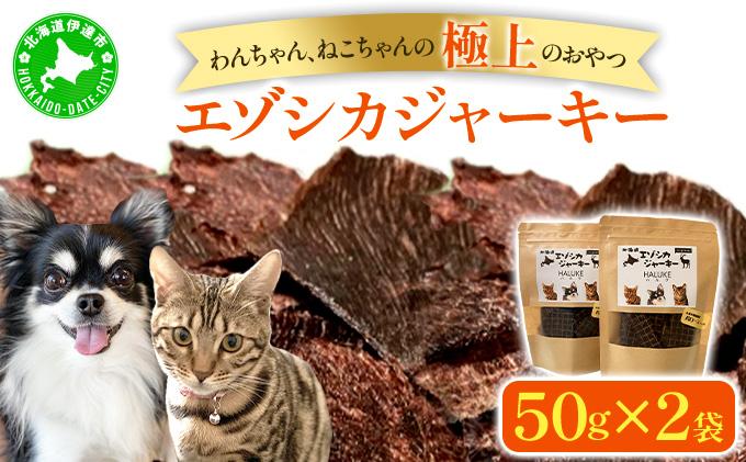 北海道エゾシカジャーキー50g×2袋 北海道産 国産 無添加 犬用ジャーキー 犬のおやつ 猫用ジャーキー 猫のおやつ ペットフード 鹿肉ジャーキー