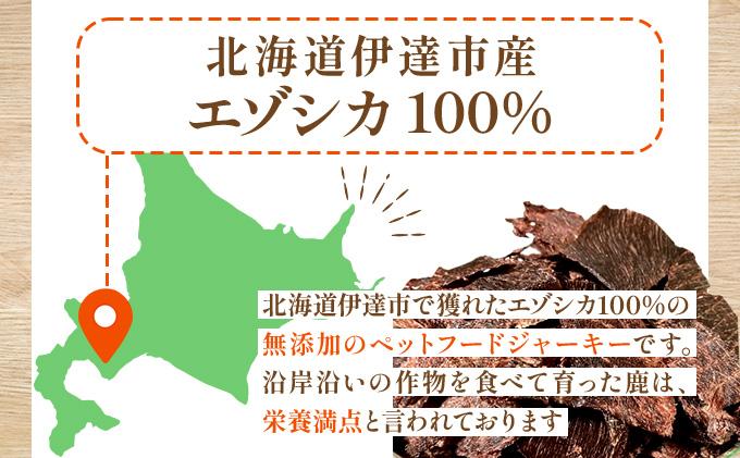 北海道エゾシカジャーキー50g×2袋 北海道産 国産 無添加 犬用ジャーキー 犬のおやつ 猫用ジャーキー 猫のおやつ ペットフード 鹿肉ジャーキー