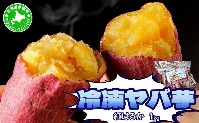 【2026年3月以降配送】焼き芋 冷凍ヤバ芋（紅はるか）500g×2 計1kg