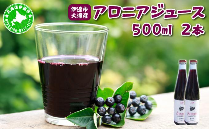 北海道 伊達 大滝産 アロニア ジュース 500ml 2本 果汁 果実飲料 飲料 飲み物 フルーツ スーパーフード ポリフェノール