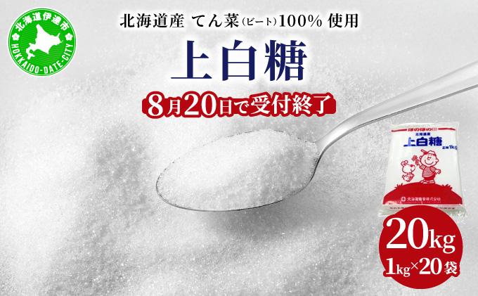 【8月20日で受付終了】北海道産 上白糖 20kg ( 1kg × 20袋 ) ｜てん菜 ビート 100% 使用 国産 砂糖 てんさい糖 業務用 工場直送 送料無料 北海道 伊達市