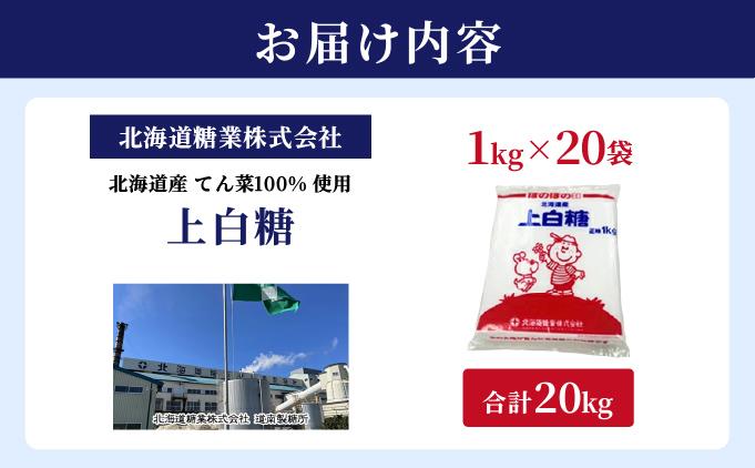 北海道産 上白糖 20kg ( 1kg × 20袋 ) てん菜 ビート 100% 使用 国産 砂糖 てんさい糖 業務用 工場直送 送料無料 北海道 伊達市