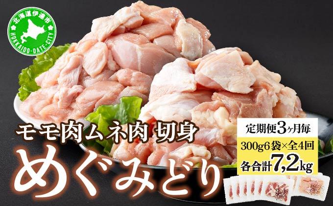 定期便 3カ月毎 全4回 北海道産 めぐみどり もも むね 各1.8kg 切身 モモ 鶏もも 鶏モモ ムネ 鶏むね 鶏ムネ 鶏肉 チキン 銘柄鶏 肉 冷凍 小分け 便利 時短 唐揚 焼鳥 鍋 ソテー プライフーズ 送料無料