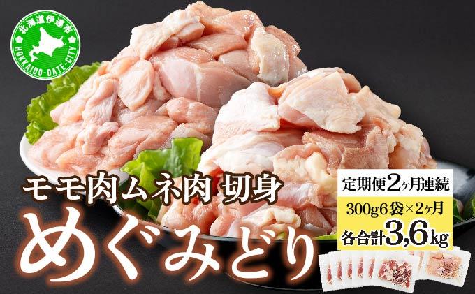 定期便 2カ月 連続 2回 北海道産 めぐみどり もも むね 各1.8kg 切身 モモ 鶏もも 鶏モモ ムネ 鶏むね 鶏ムネ 鶏肉 チキン 銘柄鶏 肉 冷凍 小分け 便利 時短 唐揚 焼鳥 鍋 ソテー プライフーズ 送料無料