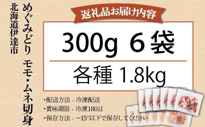 北海道産 めぐみどり もも むね 各1.8kg 切身 カット 国産 モモ 鶏もも 鶏モモ ムネ 鶏むね 鶏ムネ 鶏肉 チキン 銘柄鶏 肉 冷凍 小分け 便利 時短 唐揚 焼鳥 鍋 ソテー プライフーズ  こだわり 送料無料 北海道 伊達市