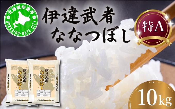 R7年産 新米 伊達武者ななつぼし10kg ( 5kg × 2袋 ) 精米 お米 ごはん 北海道米