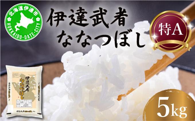 R7年産 新米 伊達武者ななつぼし5kg 精米 お米 ごはん 北海道米