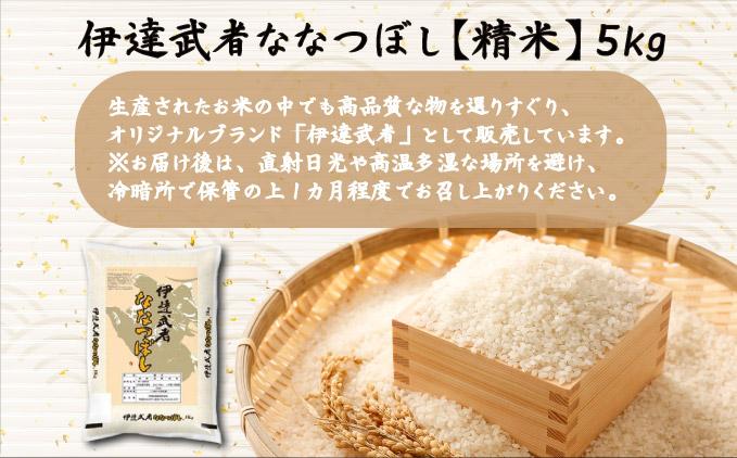 R7年産  伊達武者ななつぼし5kg 精米 お米 ごはん 北海道米