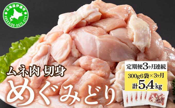 北海道産 定期便 3ヵ月 連続 3回 めぐみどり むね 切身 300g 6袋×3ヶ月 計5.4kg 鶏むね 鶏ムネ むね ムネ 鶏肉 チキン 銘柄鶏 肉 冷凍 小分け 便利 時短 唐揚 焼鳥 鍋 ソテー プライフーズ 送料無料 伊達