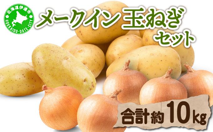 【 2026年 発送 】先行予約 北海道 じゃがいも 玉ねぎ 各5kg(計10kg) M-L混合 メークイン【55251004】ジャガイモ じゃが芋 馬鈴薯 タマネギ たまねぎ 玉葱 玉ネギ オニオン 伊達野菜  野菜 産地直送 木須農園 送料無料