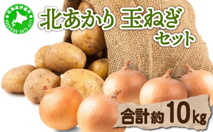 【 2026年 発送 】 先行予約 北海道 じゃがいも 玉ねぎ 各5kg(計10kg) M-L混合 北あかり【55251003】キタアカリ 黄金男爵 ジャガイモ じゃが芋 馬鈴薯 タマネギ たまねぎ 玉葱 玉ネギ オニオン 伊達野菜  野菜 産地直送 木須農園 送料無料