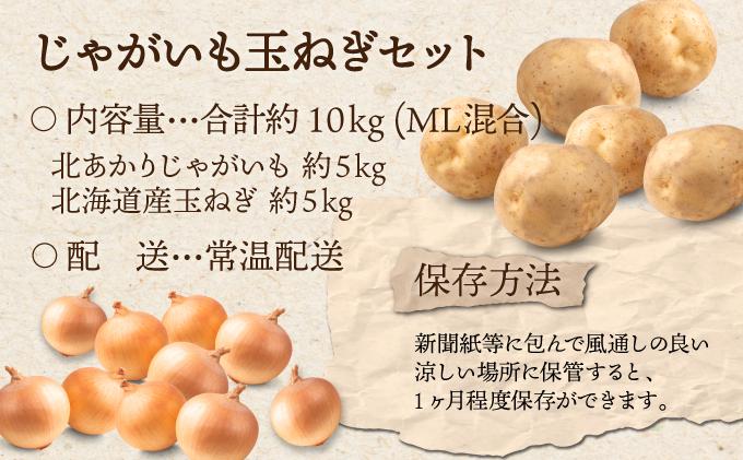 【 2026年 発送 】 先行予約 北海道 じゃがいも 玉ねぎ 各5kg(計10kg) M-L混合 北あかり【55251003】キタアカリ 黄金男爵 ジャガイモ じゃが芋 馬鈴薯 タマネギ たまねぎ 玉葱 玉ネギ オニオン 伊達野菜  野菜 産地直送 木須農園 送料無料