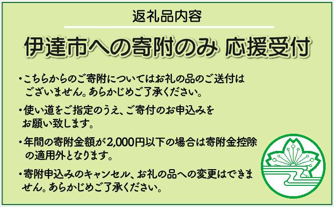 伊達市 寄附のみ 応援受付 5,000円コース（返礼品なし 寄附のみ 5000円）
