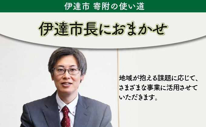 伊達市 寄附のみ 応援受付 5,000円コース（返礼品なし 寄附のみ 5000円）