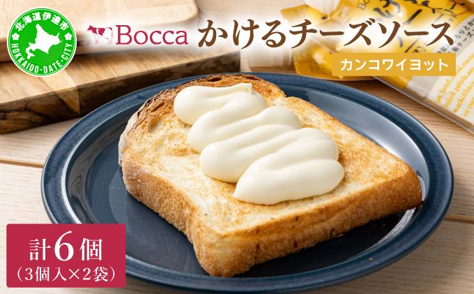 北海道 牧家 Bocca かける チーズ ソース カンコワイヨット 3個入 × 2袋 計 6個 セット 乳製品 フォンデュ