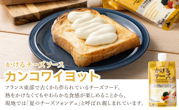 北海道 牧家 Bocca かける チーズ ソース カンコワイヨット 3個入 × 2袋 計 6個 セット 乳製品 フォンデュ