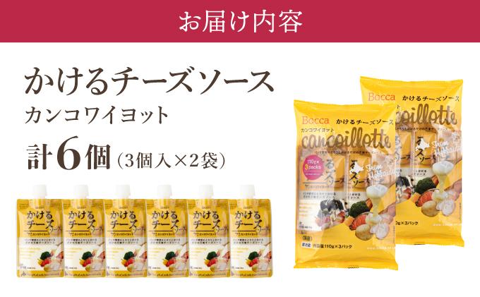 北海道 牧家 Bocca かける チーズ ソース カンコワイヨット 3個入 × 2袋 計 6個 セット 乳製品 フォンデュ