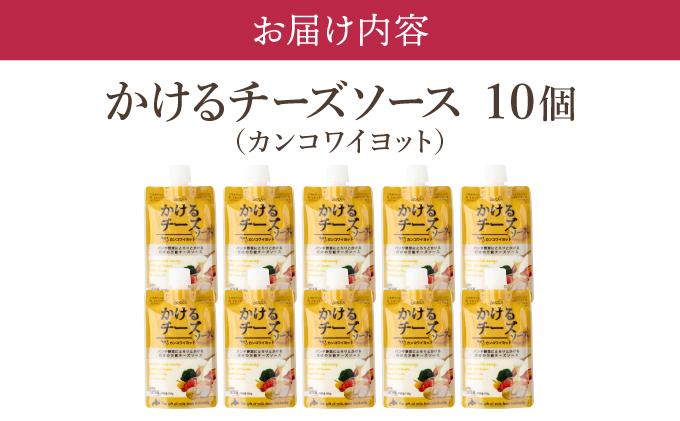 北海道 牧家 Bocca かける チーズ ソース カンコワイヨット 10個 セット