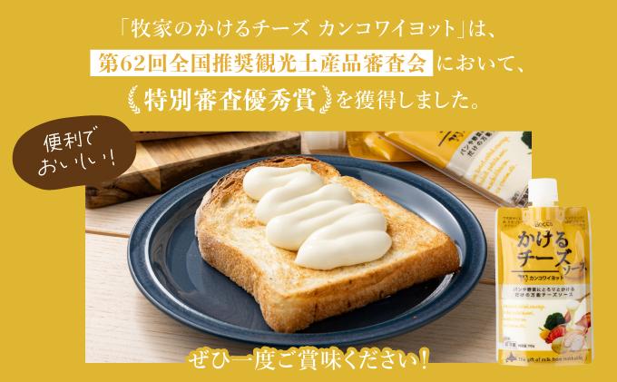 北海道 牧家 Bocca かける チーズ ソース カンコワイヨット 10個 セット