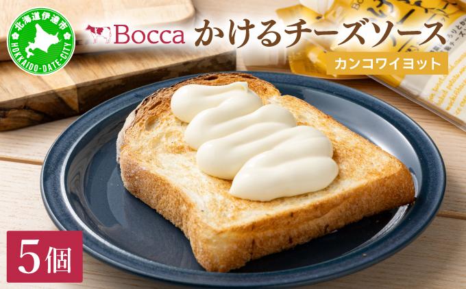 北海道 牧家 Bocca かける チーズ ソース カンコワイヨット 5個 セット