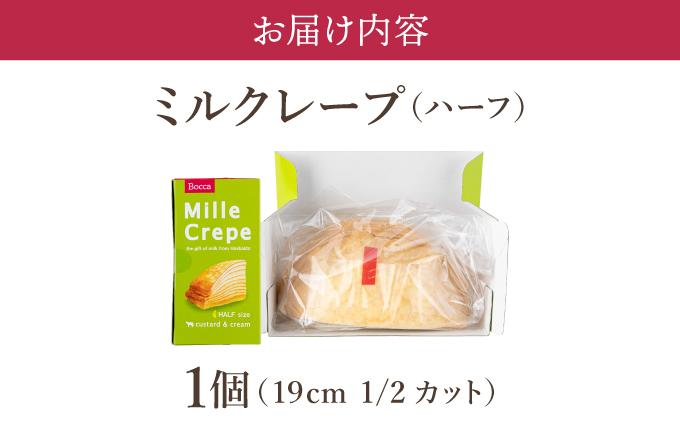 北海道 牧家 Bocca ミルクレープ ハーフ ケーキ 生クリーム カスタード クレープ 濃厚 しっとり 牛乳 ミルク スポンジ デザート スイーツ 贈り物 冷凍