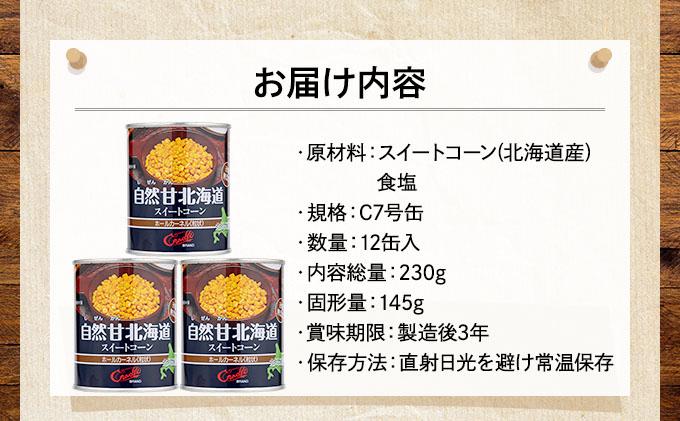 北海道 自然甘 ホールコーン 7号 230g×12缶 コーン缶 スイートコーン コーン とうもろこし とうきび トウモロコシ 缶 缶詰 国産 甘い 長期保存 備蓄 常温 クレードル 送料無料 伊達市